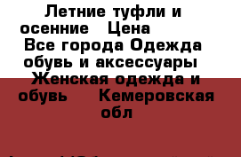 Летние туфли и  осенние › Цена ­ 1 000 - Все города Одежда, обувь и аксессуары » Женская одежда и обувь   . Кемеровская обл.